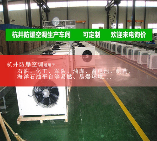 防爆空調加工車間