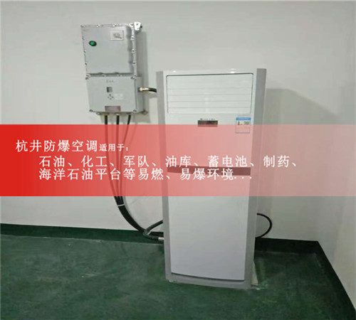 風塵車間防爆空調