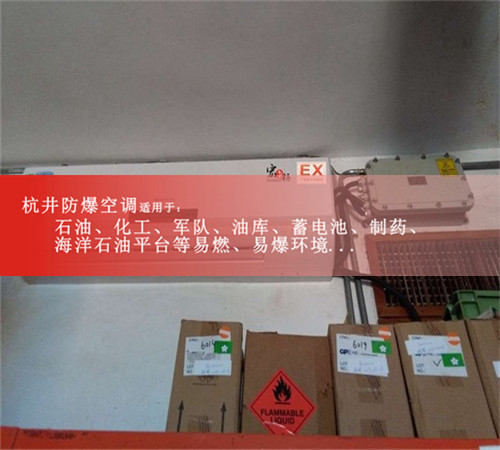危險品倉庫壁掛式防爆空調