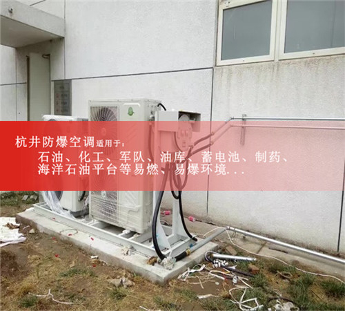化工廠化學(xué)品倉庫5P防爆空調(diào)外機安裝現(xiàn)場