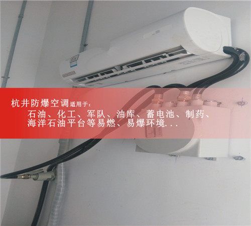 危化品庫(kù)1.5匹防爆空調(diào)