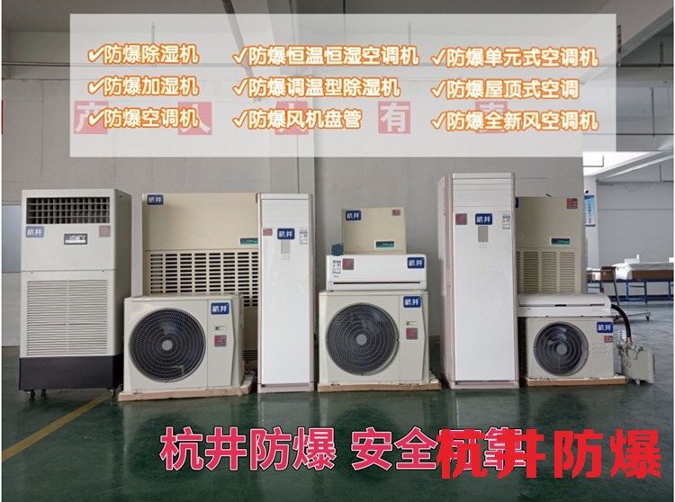 現(xiàn)貨出售掛式防爆空調(diào) 柜式掛式防爆空調(diào) 規(guī)格齊全