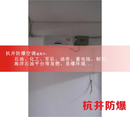 上海壁掛式防爆空調(diào)，工業(yè)防爆空調(diào)圖片
