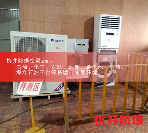 上海壁掛式防爆空調(diào)，工業(yè)防爆空調(diào)案例圖