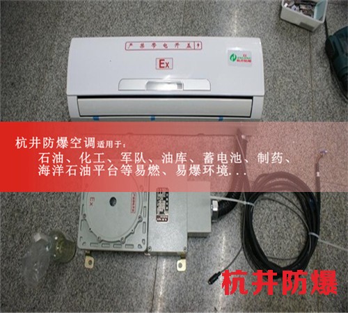 上海壁掛式防爆空調(diào)，工業(yè)防爆空調(diào)現(xiàn)場(chǎng)安裝圖