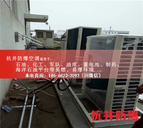 易燃易爆場(chǎng)所防爆空調(diào)機(jī)案例圖