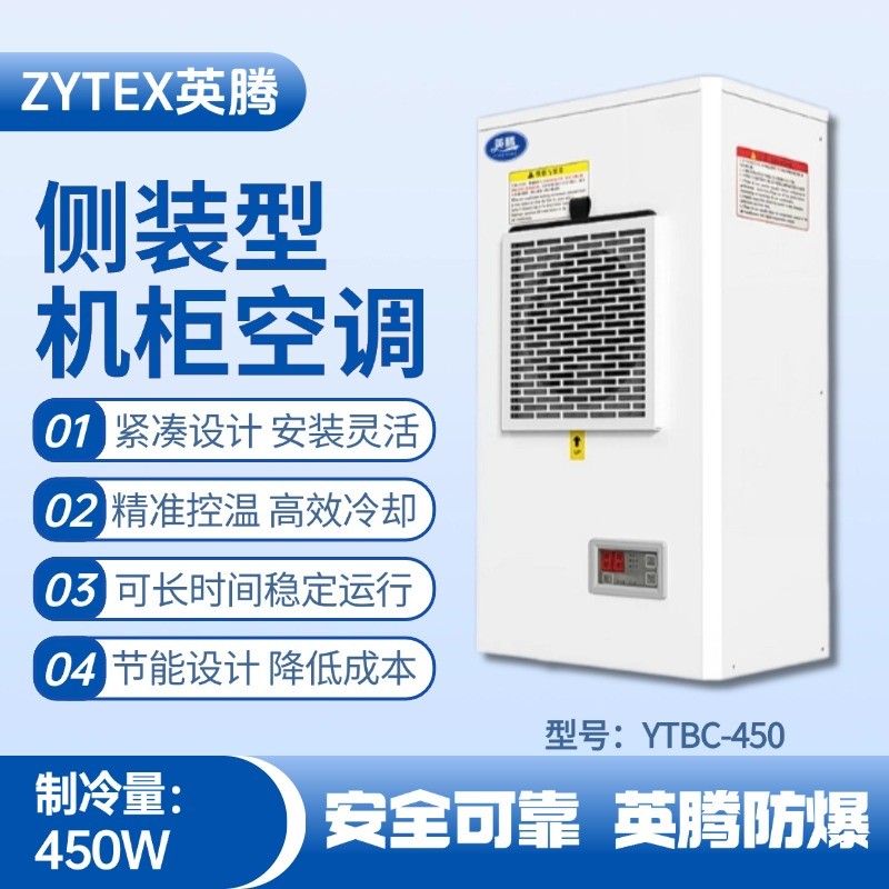 YTBC-450側(cè)裝機柜空調(diào) 化工車間使用