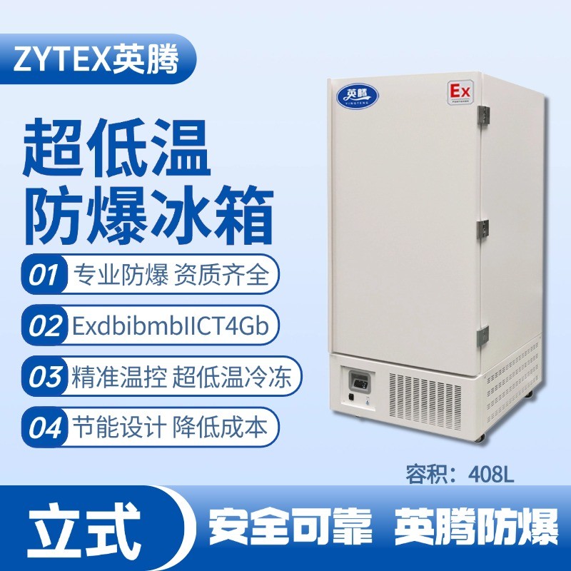 BL-1200(D408L)立式超低溫防爆冰箱 乙炔倉庫使用