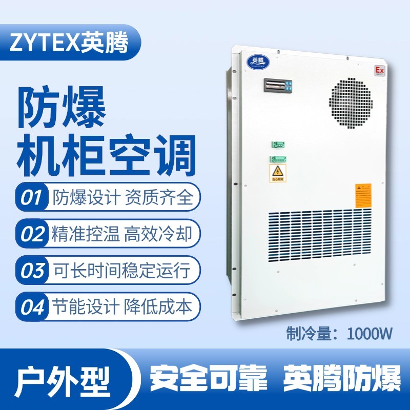 BKG-50-Ex1000H戶外防爆機(jī)柜空調(diào) 醫(yī)學(xué)化驗(yàn)室使用