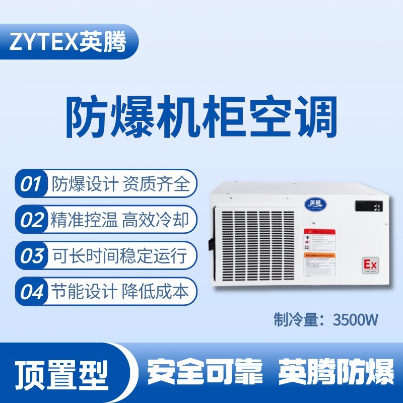 BKG-50-Ex3500Z頂置系列防爆機(jī)柜空調(diào) 電氣室使用