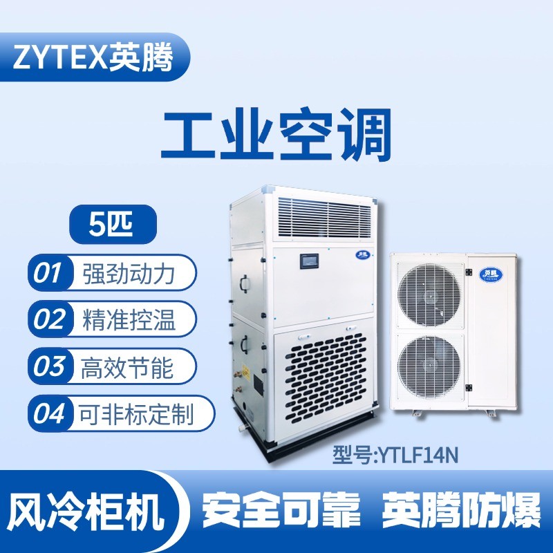 YTLF14N 5匹 風(fēng)冷柜式工業(yè)空調(diào) 油漆倉(cāng)庫(kù)使用
