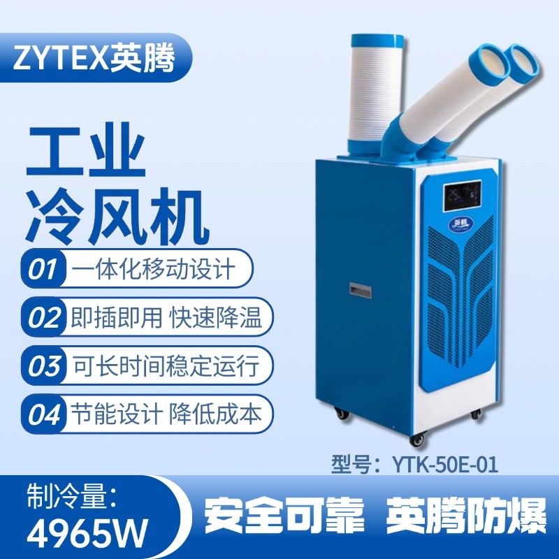 YTK-50E-01 移動空調(diào) 危險品庫使用