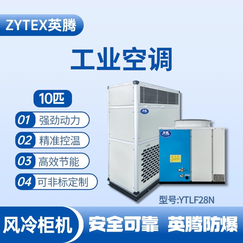 YTLF28N 10匹 風(fēng)冷柜式工業(yè)空調(diào) 加煤車司機(jī)室使用