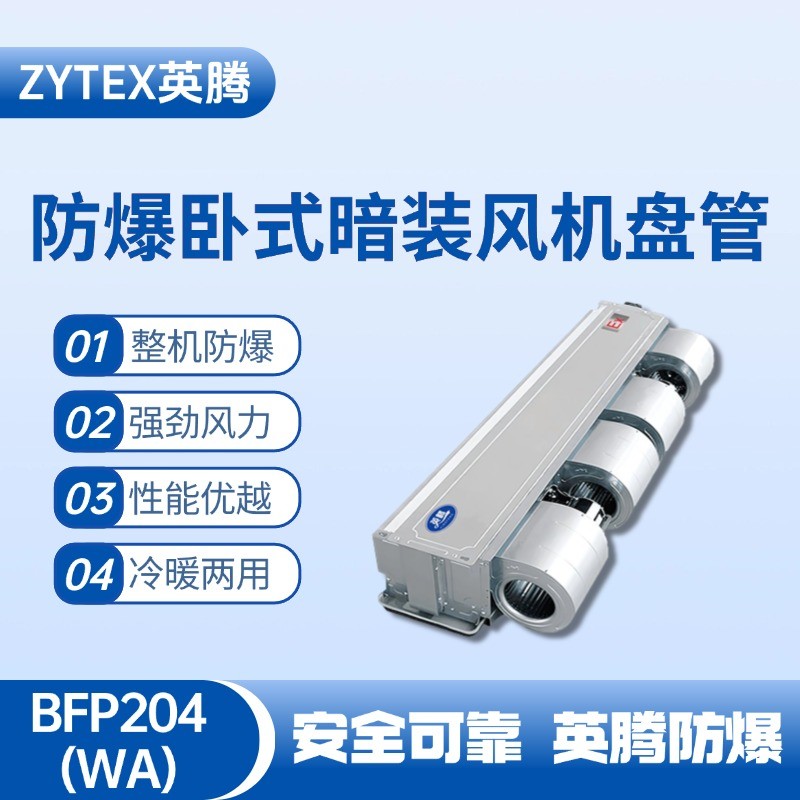 BFP204(WA) 臥式暗裝防爆風(fēng)機盤管 油泵房使用