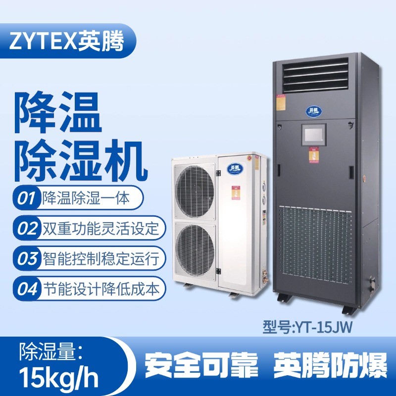 YT-15JW降溫除濕機(jī) 物料儲(chǔ)存?zhèn)}庫(kù)使用