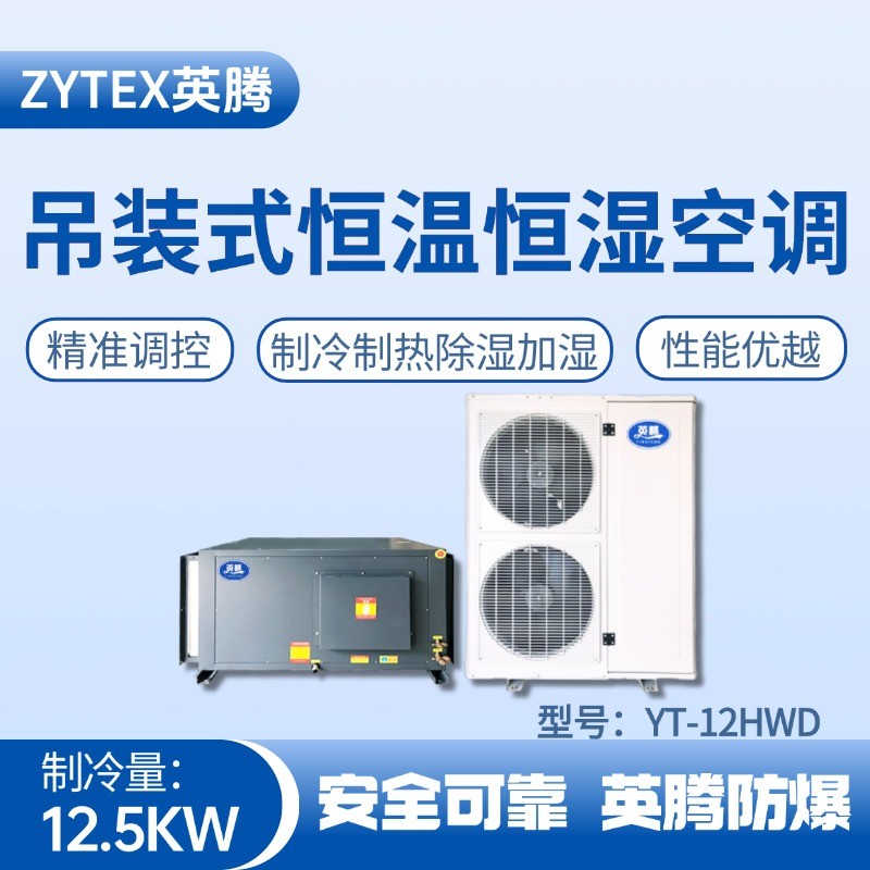 YT-12HWD 5匹吊裝恒溫恒濕空調(diào)機 化學實驗室使用