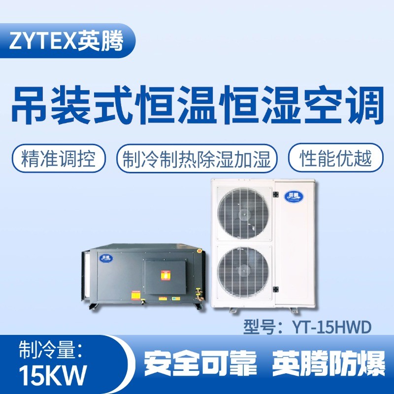 YT-15HWD 6匹吊裝恒溫恒濕空調(diào)機 原油儲備庫使用
