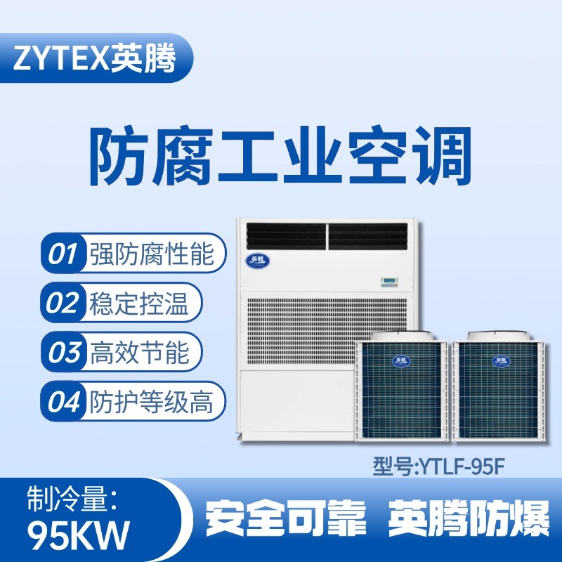 YTLF-95F防腐工業(yè)空調(diào) 乙醇倉庫使用