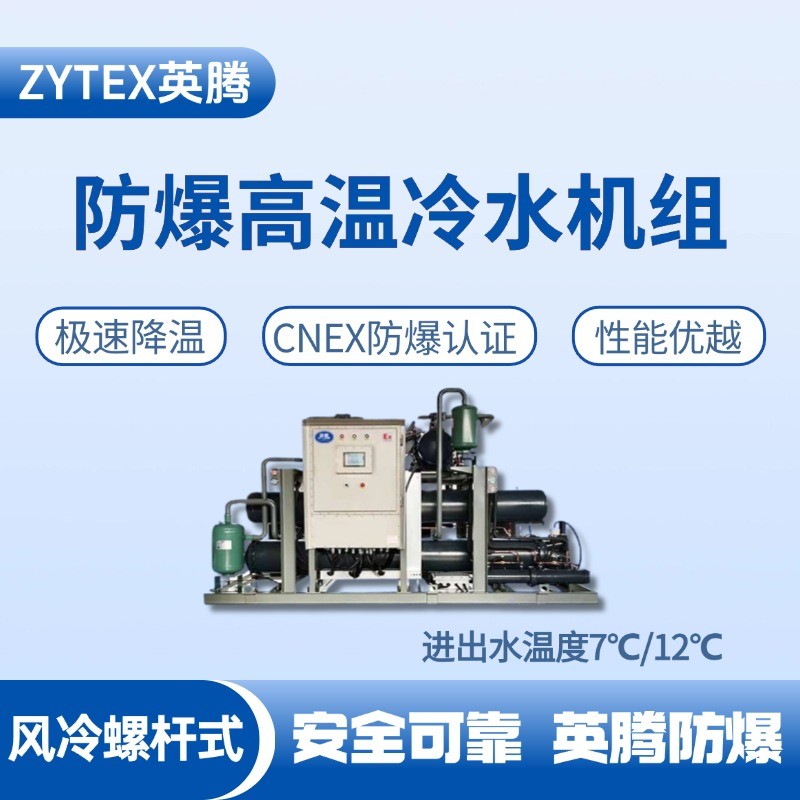 防爆高溫風冷螺桿式水冷機組 進出水溫度7℃／12℃ 油罐區(qū)使用