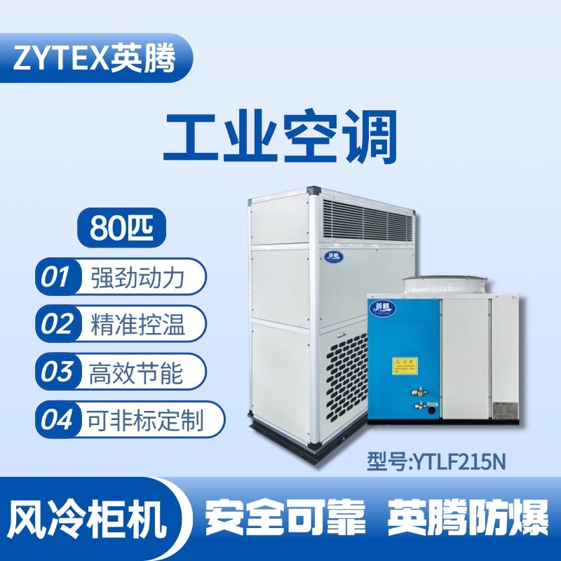 YTLF215N 80匹 風冷柜式工業(yè)空調 防爆倉庫使用