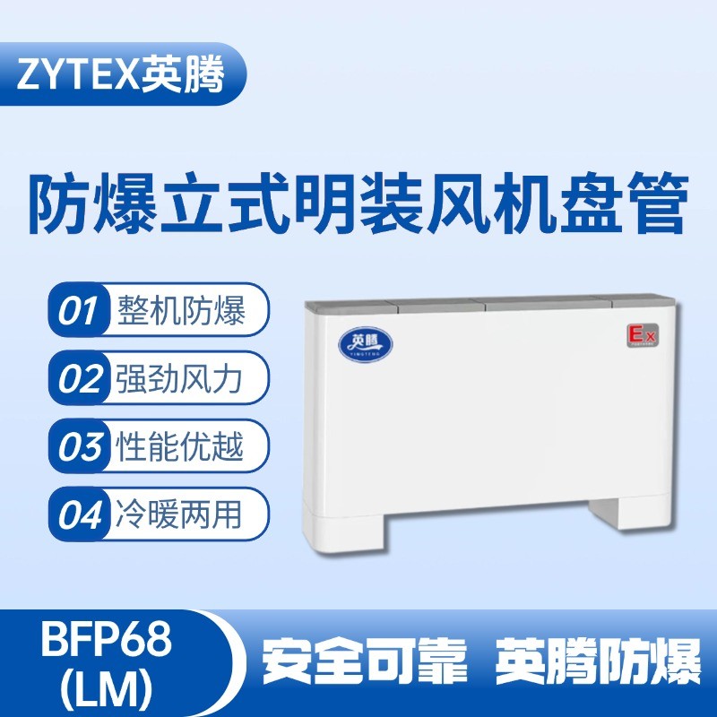 BFP68(LM) 立式明裝防爆風(fēng)機(jī)盤管 加油站使用