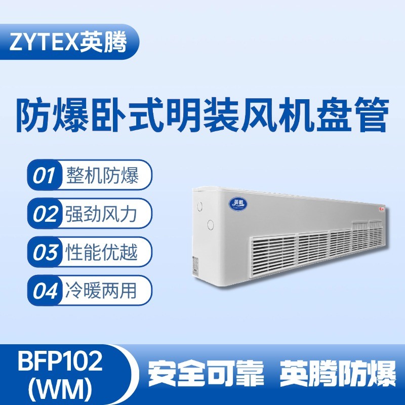 BFP102(WM) 臥式明裝防爆風機盤管 工業(yè)?；穫}庫使用