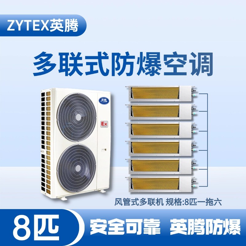 BKF-280-Ex(22D)  防爆多聯(lián)式空調(diào)風(fēng)管式一拖六 維修站?；穾焓褂?/></a> <a href=