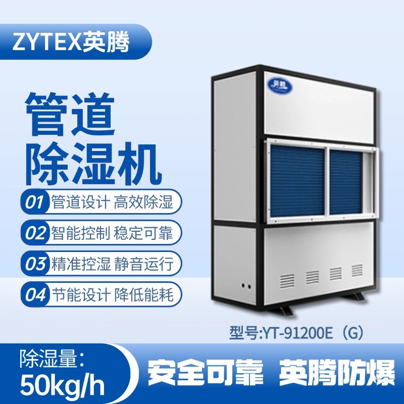 YT-91200E(G)管道除濕機(jī) 油站儲藏庫使用