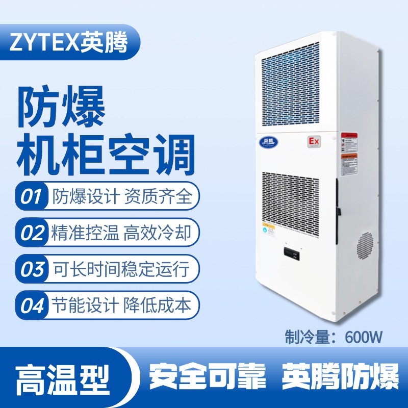 BKG-50-Ex600G高溫型防爆機(jī)柜空調(diào) 機(jī)械庫使用