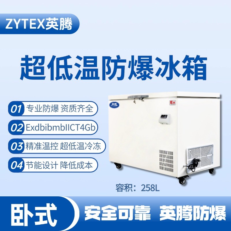 BL-1000(DW258LX)臥式超低溫防爆冰箱 醫(yī)學(xué)化驗(yàn)室使用