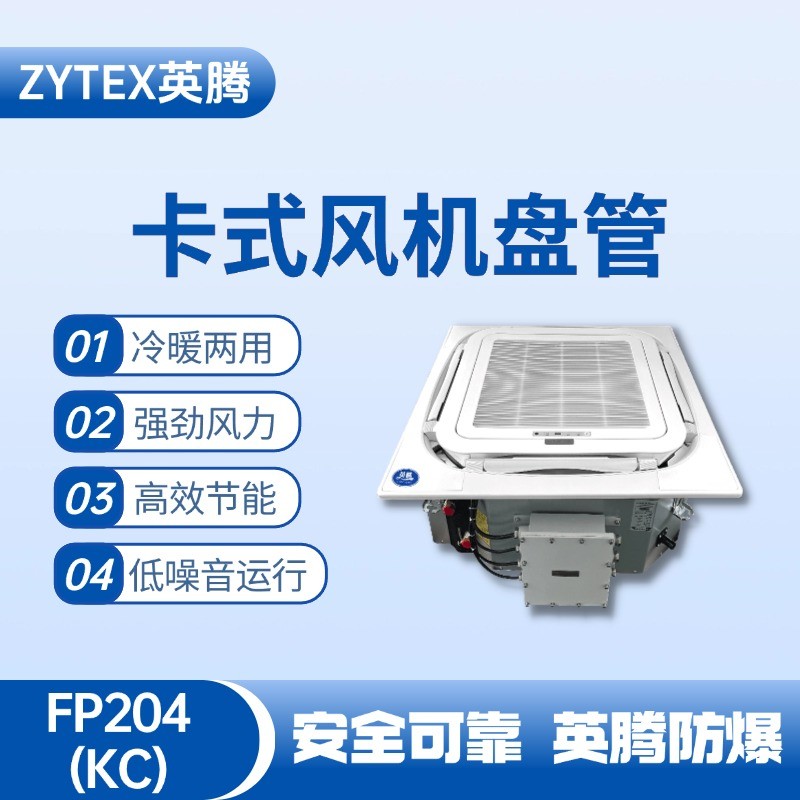 FP204（KC）卡式風(fēng)機(jī)盤(pán)管 液化汽庫(kù)房使用