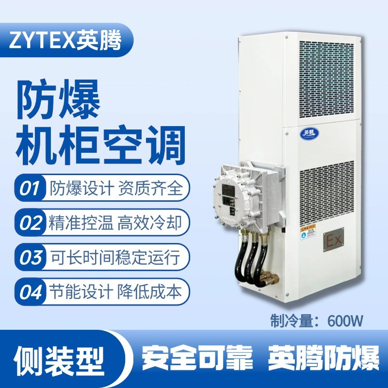 BKG-50-Ex600C側(cè)裝防爆機柜空調(diào) 化工實驗室使用