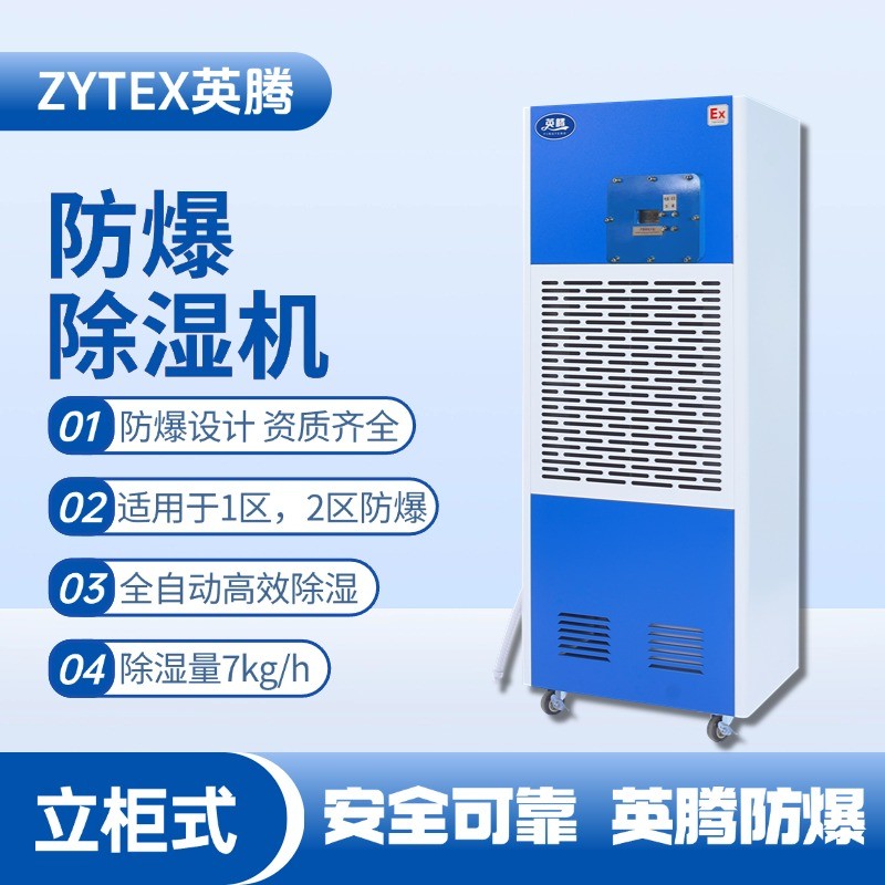 BCF-7 移動防爆除濕機(jī) 危險(xiǎn)品庫使用