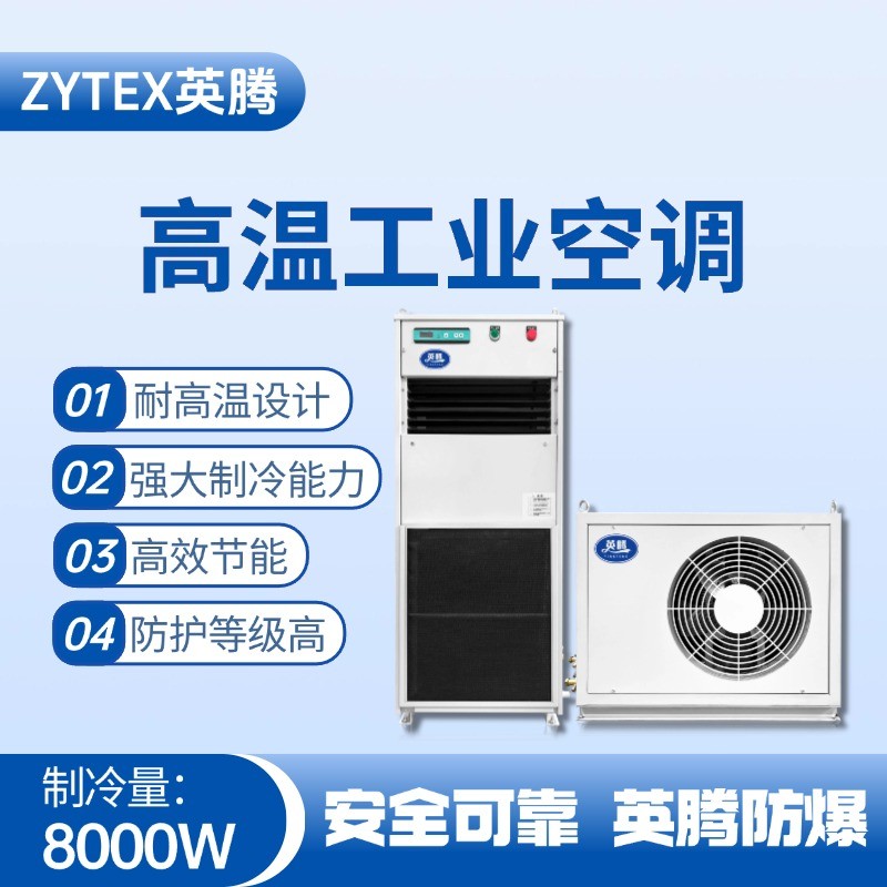 YTB-8-M分體立柜式高溫空調（單冷型） 醫(yī)藥車間使用
