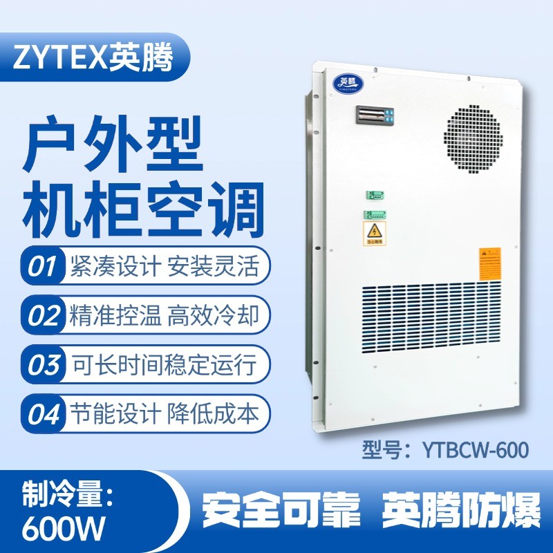 YTBCW-600戶外機(jī)柜空調(diào) 化工車間使用