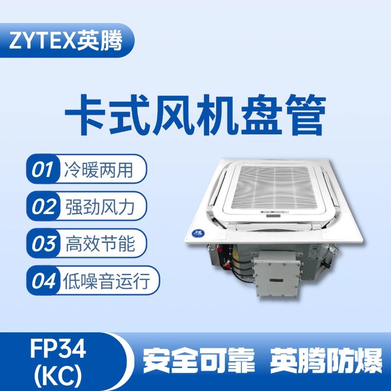 FP34（KC）卡式風(fēng)機(jī)盤(pán)管 煉鋼廠電力機(jī)房使用