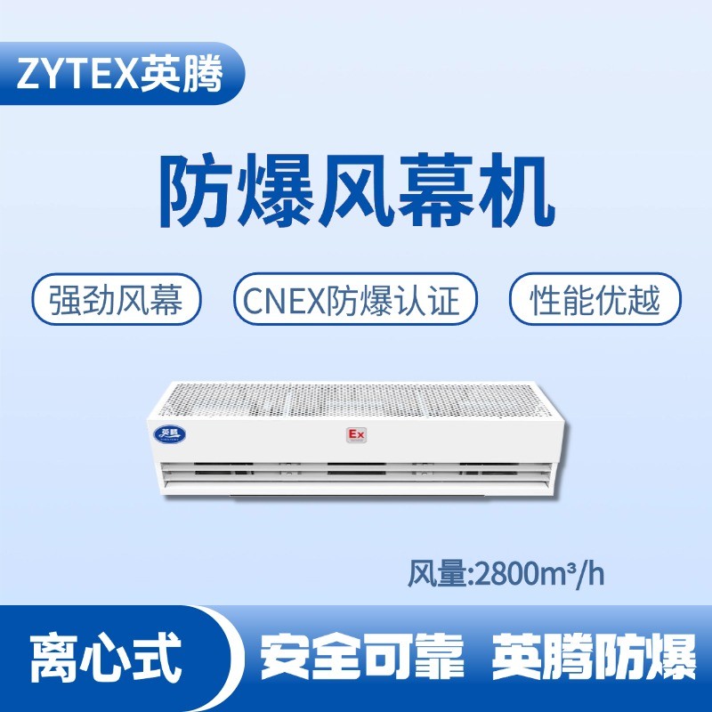 BFM-280LX 離心式防爆風(fēng)幕機 加氣站使用