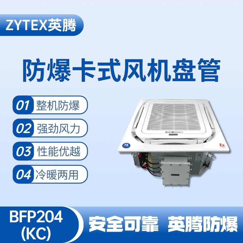 BFP204(KC) 嵌入式防爆風(fēng)機(jī)盤管 防爆儲(chǔ)藏室使用