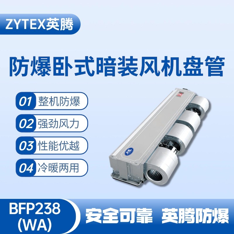 BFP238(WA) 臥式暗裝防爆風(fēng)機盤管 酒精庫使用