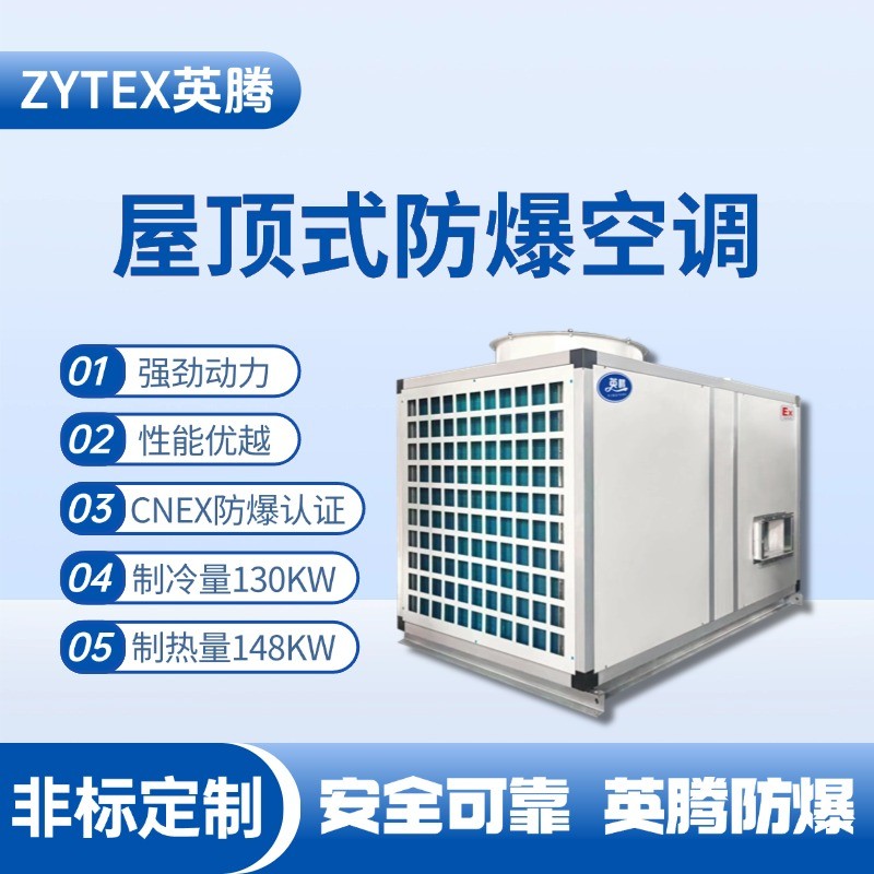 BZKT-130Ex 屋頂式防爆空調 發(fā)電基站配電室使用