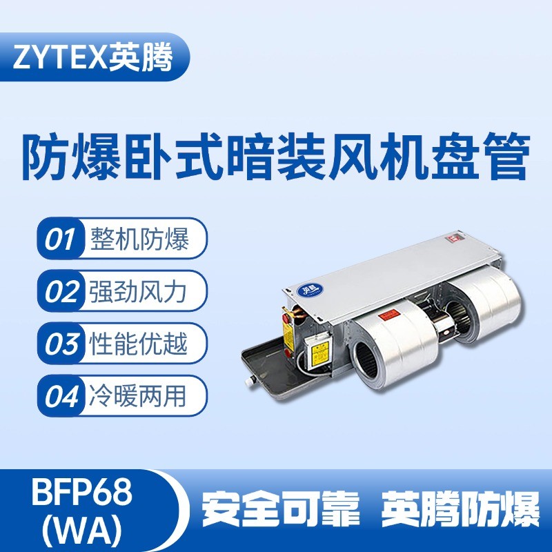 BFP68(WA) 臥式暗裝防爆風(fēng)機盤管 機房配電室使用