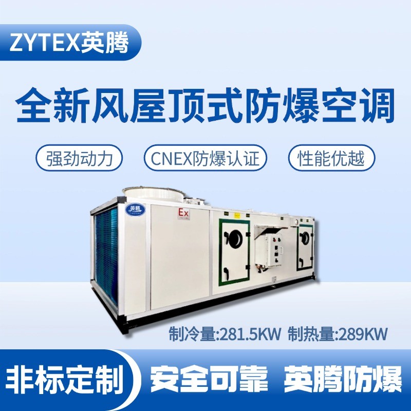 BZKT-280Ex(X) 全新風屋頂式防爆空調(diào) 核電站機房使用