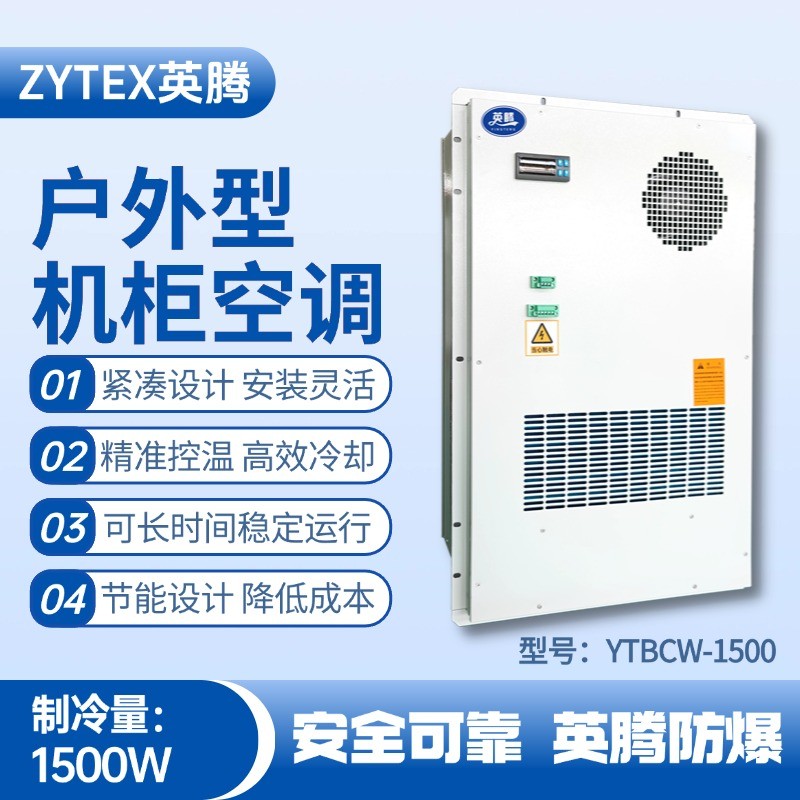 YTBCW-1500戶外機(jī)柜空調(diào) 加氣站使用
