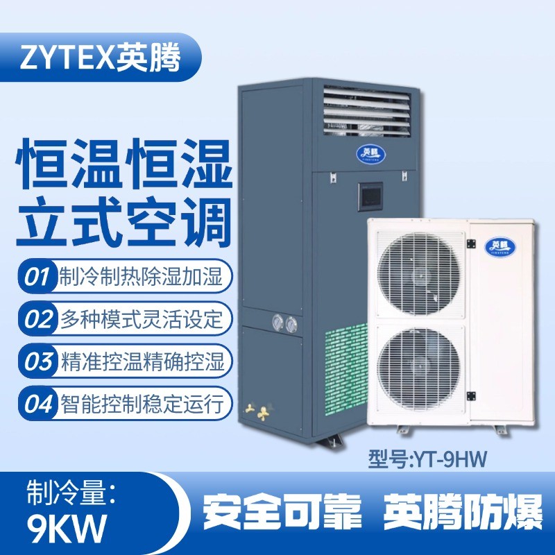 YT-9HW 4匹立柜式恒溫恒濕空調(diào)機(jī) 精密易燃車間使用