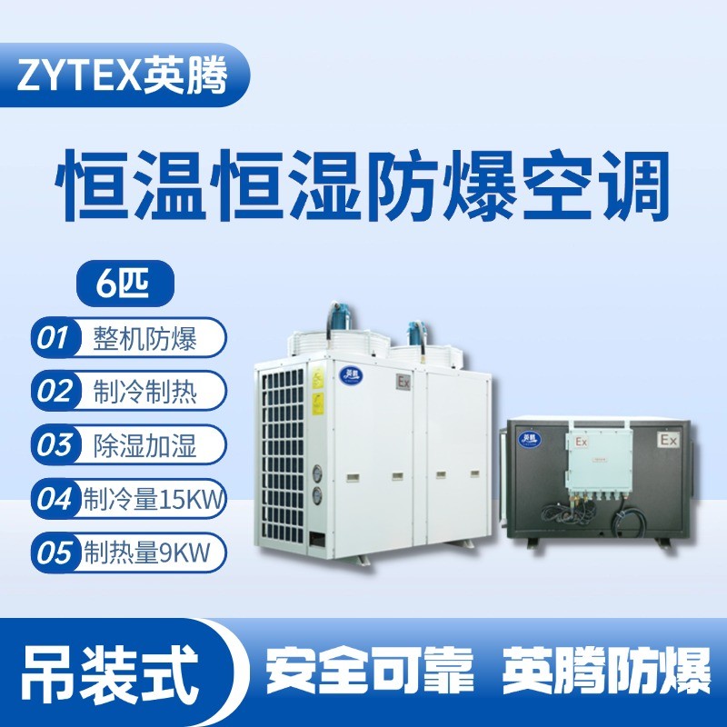 6匹吊裝防爆恒溫恒濕空調(diào)機 航天科研實驗室使用