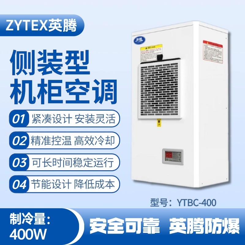 YTBC-400側(cè)裝機柜空調(diào) 垃圾發(fā)電廠變電站使用