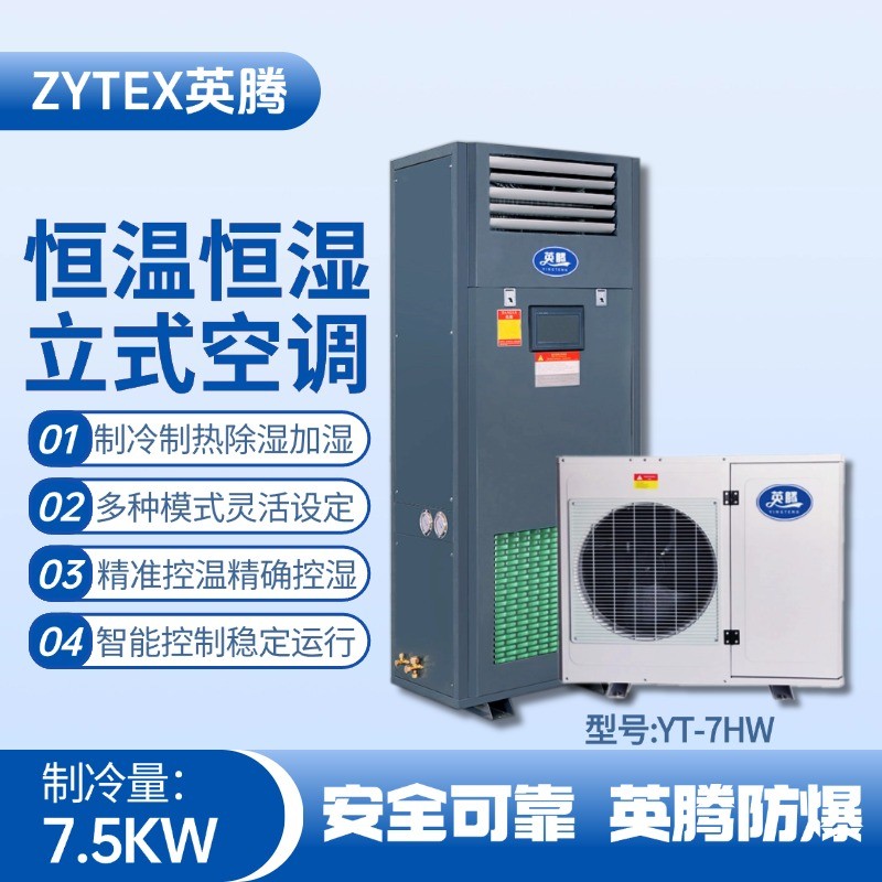 YT-7HW 3匹立柜式恒溫恒濕空調(diào)機(jī) 消防倉庫使用
