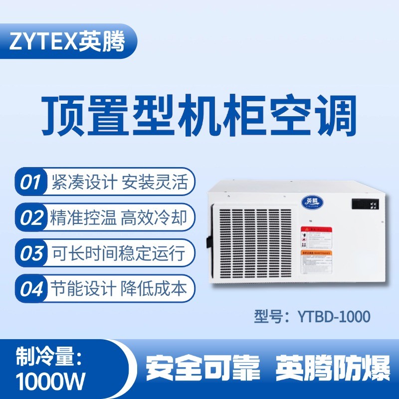 YTBD-1000頂置系列機(jī)柜空調(diào) 油漆房使用