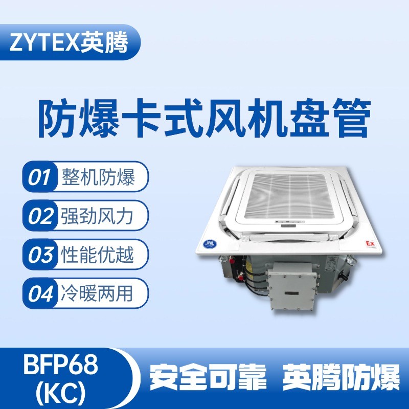 BFP68(KC) 嵌入式防爆風(fēng)機(jī)盤管 油墨房使用