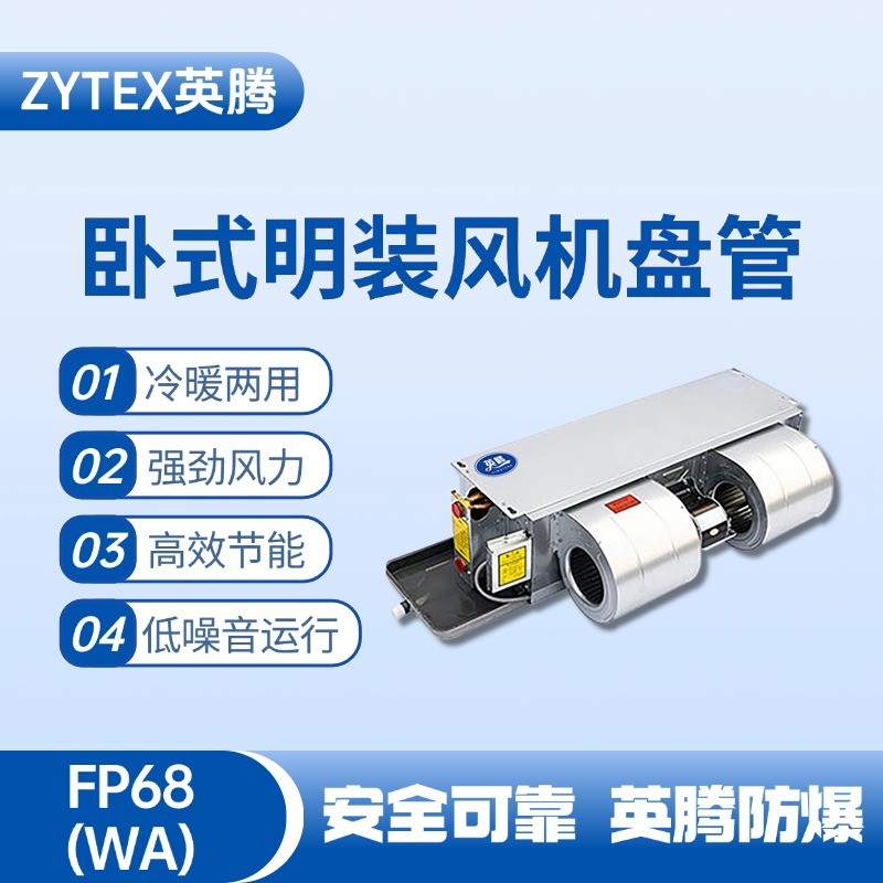 FP68（WA）臥式暗裝風機盤管 變電所機房使用